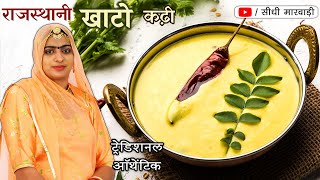 Rajasthani Kadhi Recipe - इस तरीके से एक बार राजस्थानी कढ़ी जरुर बनाना फिर कहोगे आसान है इसे बनाना