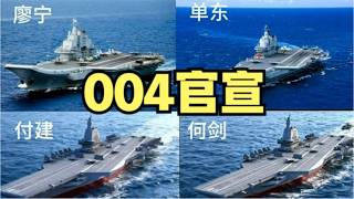 大连004核动力航母最新动向，官方首次披露004，竟然是以这种形式！