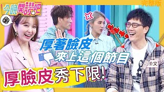 歸剛欸!臉皮厚才成功?女星遭嗆「品性不正」愛紗心酸: 用錢看清一個人!安苡愛 胡盈禎︱EP168 20220113 完整版︱#今晚開讚吧