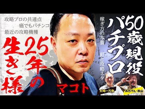 【パチプロの生き様】現役攻略プロ・マコトの成功と苦悩! 大崎一万発も真似できない稼ぎ方・釘と攻略ネタ・攻略プロの共通点!!【感動の実話】「大崎一万発の本音で話せや!!」[パチスロ・スロット・パチンコ]