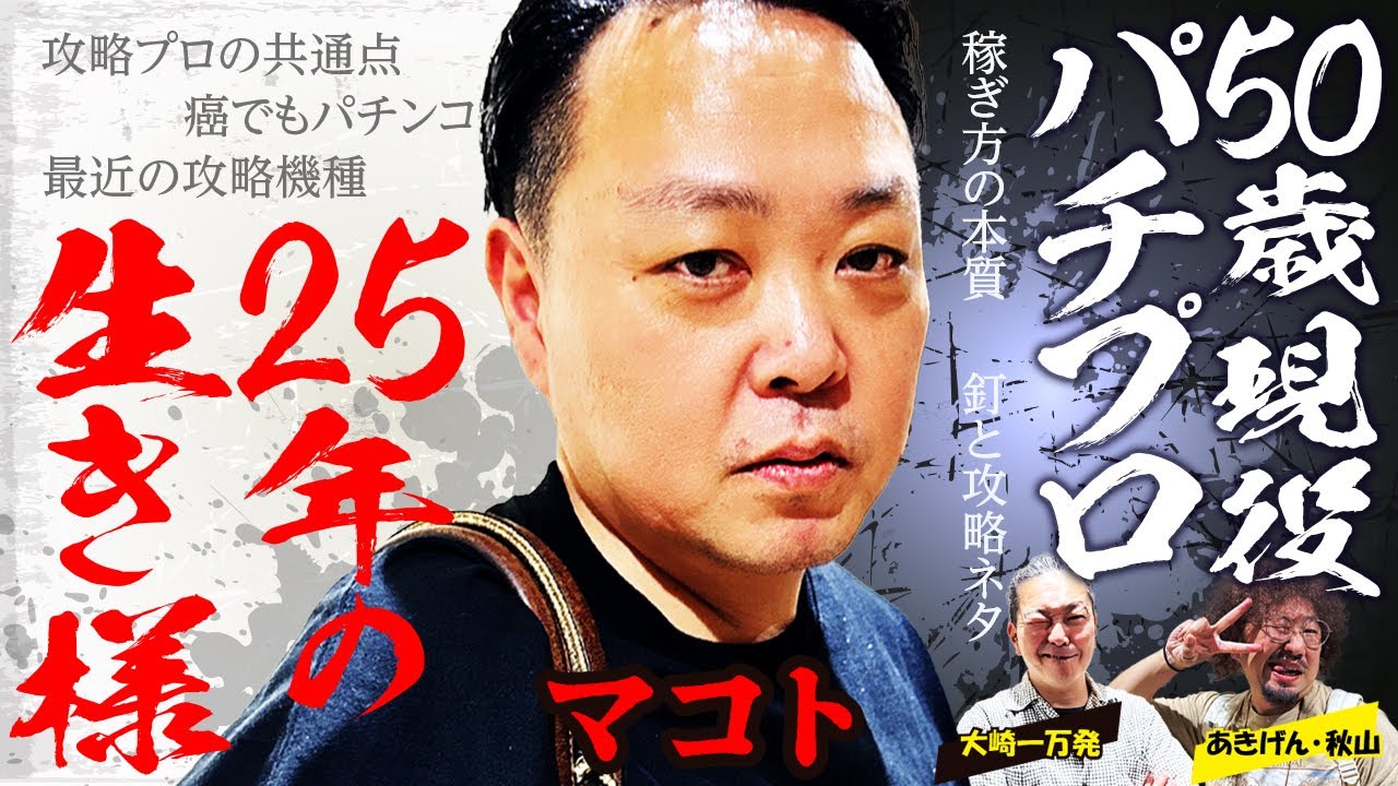 【パチプロの生き様】現役攻略プロ・マコトの成功と苦悩! 大崎一万発も真似できない稼ぎ方・釘と攻略ネタ・攻略プロの共通点!!【感動の実話】「大崎一万発の本音で話せや!!」[パチスロ・スロット・パチンコ]