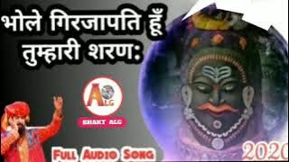 भोले गिरिजापति हूँ तुम्हारी शरण || Shiv Bhajan || BHAKT ALG 🚩|| 2020 ||