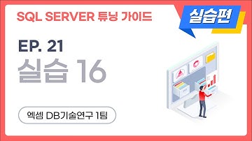 SQL SERVER 튜닝 가이드 실습편 | ep.21, 실습 16
