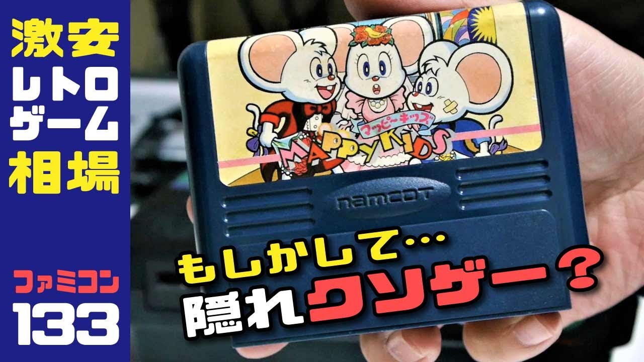 ファミコン『マッピーキッズ』の激安相場大公開！Vol.133（もしかして