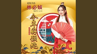 Video thumbnail of "林必媜 - 恭喜发财"