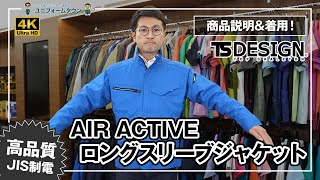 作業服 TS DESIGN 8106 AIR ACTIVE ロングスリーブジャケット 商品説明