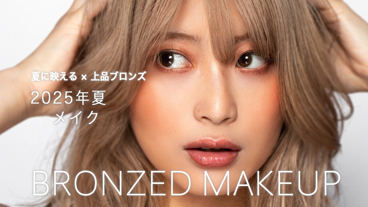 【夏メイク】日焼け×繊細ツヤ | 夏に映える、上品ブロンズメイク