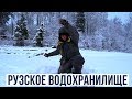 Выходные на РУЗСКОМ (ЩЕРБИНКИ) Водохранилище