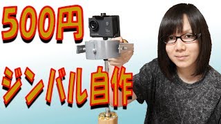 材料費500円！スタビライザー・ジンバル自作 手順紹介 動画