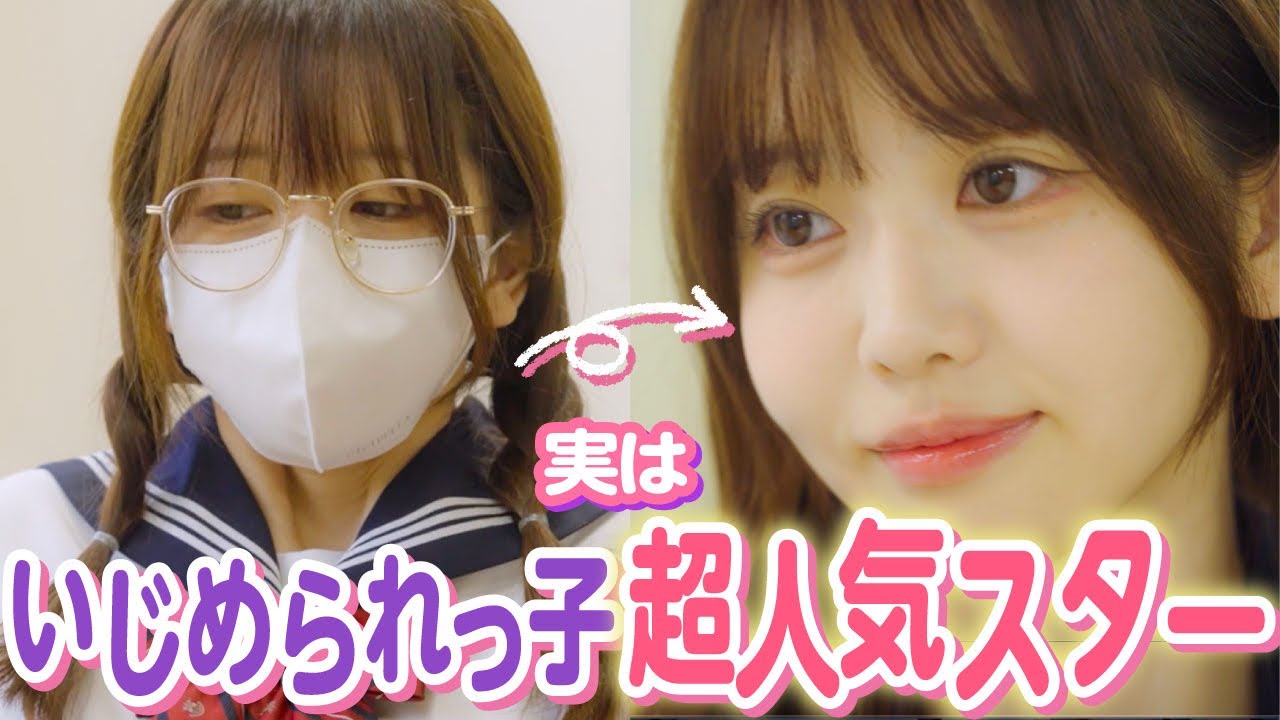 【ドラマ】「絶対許さないから!!」いじめられっ子が大変身して復讐した結果…【リメイク】