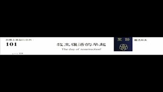 PCT 2009 聖詩合唱 101 救主復活的早起