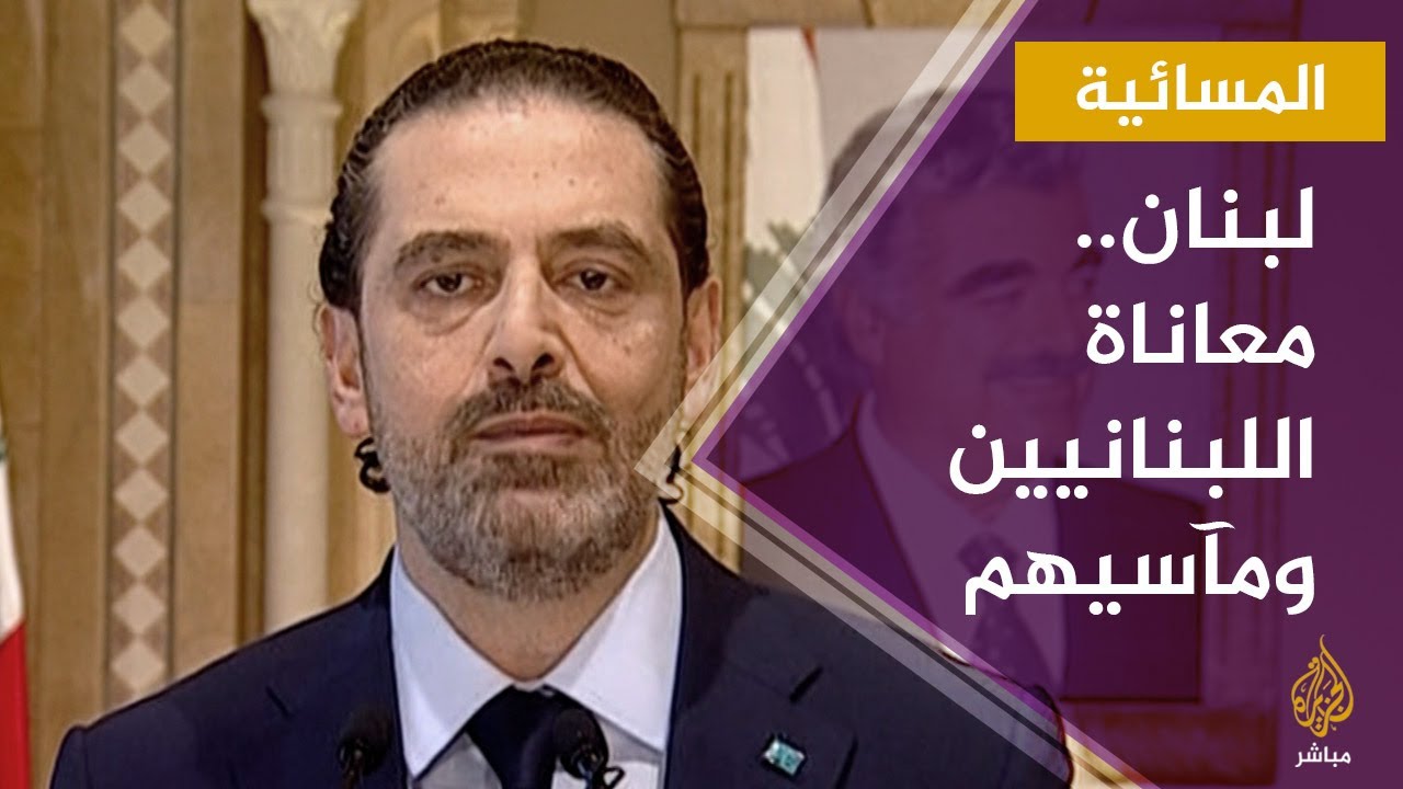المسائية..  لبنان: عرقلت تشكيل الحكومة يمنع تنفيذ الإصلاحات