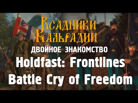 Holdfast: Frontlines против Battle Cry of Freedom