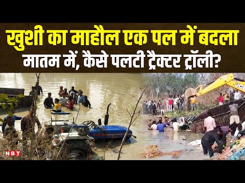 Kasganj Accident: बच्चों के शव को देखकर बेहोश हुईं मां | Tractor- Trolley Falls into Pond