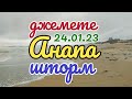 Анапа. Джемете. Штормовое предупреждение. Чёрное море. Пляж затопило. 24 ноября 2023 г.