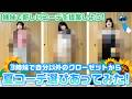 ろこまこあこの3姉妹で自分以外の2人のクローゼットにある中からその人に似合う夏コーデを選びあってみた！【LOOKBOOK】