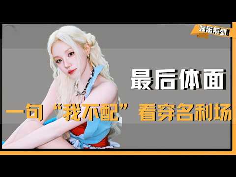 一句“我不配”看穿名利场，被初代跑男宠大的宋雨琦，活成了跑男最渴望的样子 #宋雨琦 #人物故事 #跑男