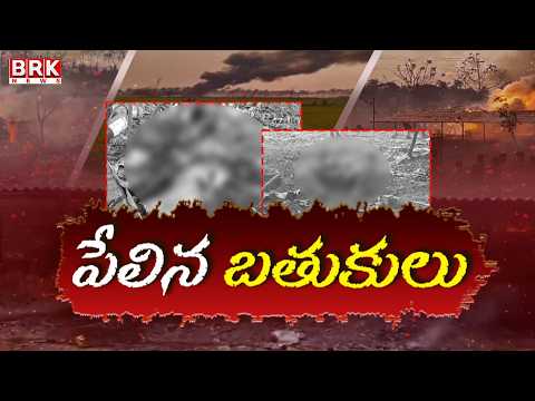 పేలిన బతుకులు..! | Massive Explosion in Vetlapalem | Kakinada | BRK News - TV9