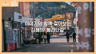 [문화PD] 경상여지도_이야기와 함께 걸어보는 김해의 …