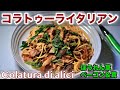 【コラトゥーラ】本格イタリア調味料を普段の食材プラス｜パスタマニアのおうちパスタ