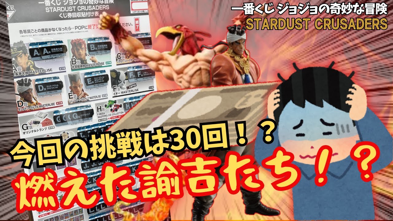 JOくじ引き】一番くじジョジョの奇妙な冒険 STARDUST CRUSADERS!!目標 
