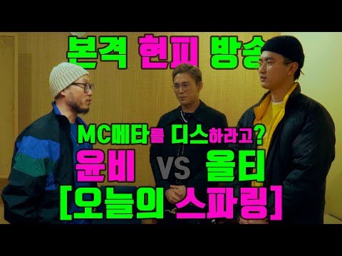 [오늘의 스파링] 윤비 <strong>VS</strong> 올티, <strong>MC</strong> 메타를 향한 하극상 디스! 베일에 가려진 최종 심사위원은 프리스타일 레전설?! (Round 4)