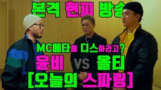 [오늘의 스파링] 윤비 vs. 올티, MC 메타를 향한 하극상 디스! 베일에 가려진 최종 심사위원은 프리스타일 레전설?! (Round 4)