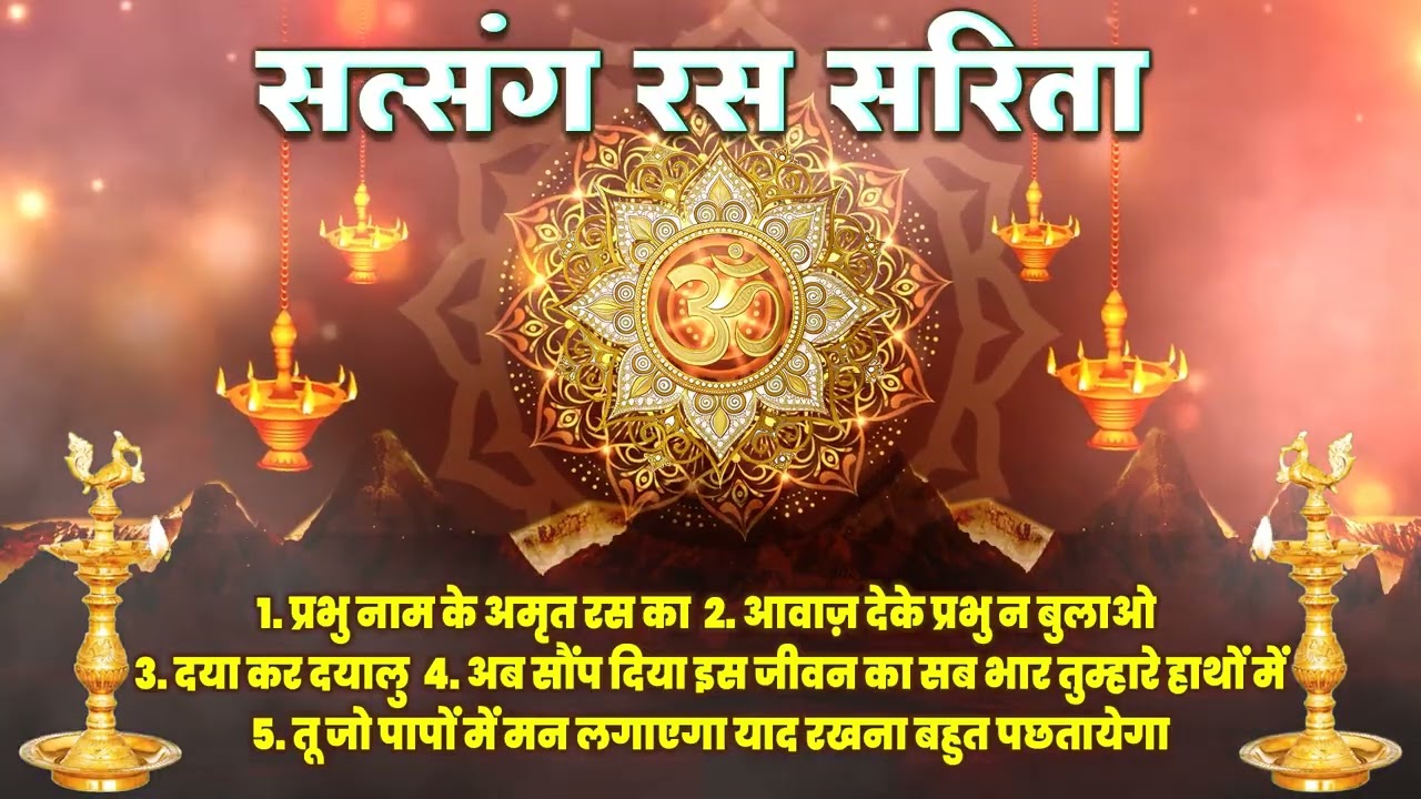 भक्ति भजन : प्रभु नाम के अमृत रस का जो  (सत्संग रस सरिता ) IIआर्य समाज वैदिक भजन II