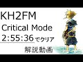 【解説付きRTA】キングダムハーツ2FM クリティカルモード 2時間55分でクリア (PS4版)