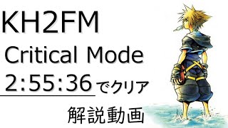 Rta キングダムハーツ2fm クリティカルモード 2時間55分でクリア 解説動画 Ps4版 Youtube