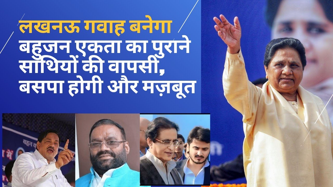 BSP News: लखनऊ गवाह बनेगा बहुजन एकता का”“पुराने साथियों की वापसी, बसपा होगी और मज़बूत 