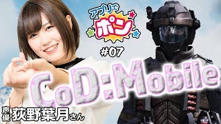 荻野葉月のアプリでポン #07【CoD：Mobile、Enlight Pixaloop】