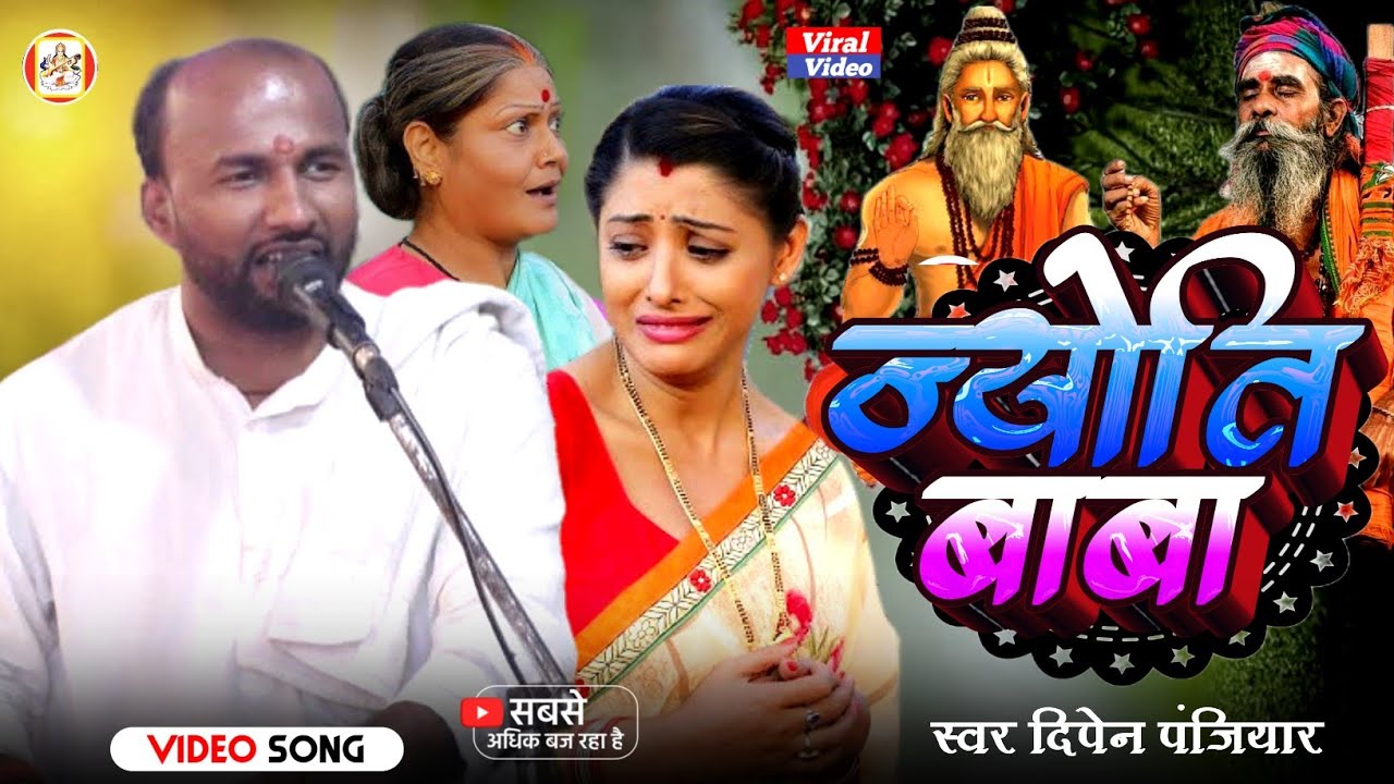 Jyoti Baba Prasang Maithili Bhaget || दिपेन पंजियार व साथी || ज्योति बाबा प्रसंग || Dipan Panjiyar