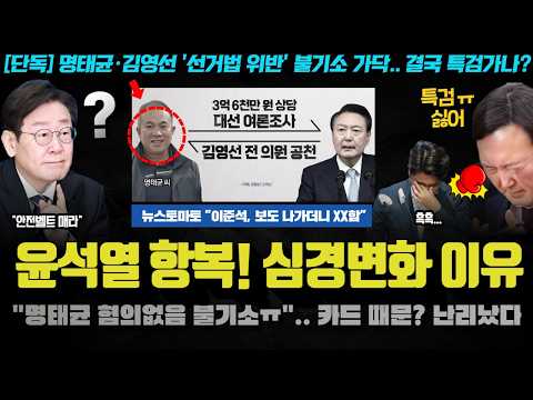 윤석열 <strong>항복</strong> 선언ㅠ &amp;quot;명태균은 불기소&amp;quot;.. 검찰, 갑자기 심경변화 고백!! 탄핵 카드가 혹시 &amp;#39;이것&amp;#39;이었나