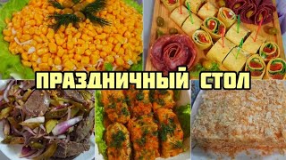 Готовлю ПРАЗДНИЧНЫЙ СТОЛ 🎂 Крем для ТОРТА НАПОЛЕОН 🍰 Вкусные и бюджетные блюда 🥗