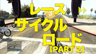 【GTA5オンライン】レース：サイクルロード - Vol2 【MerryGame】 screenshot 3