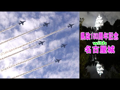 【Blue Impulse】名古屋城の上空飛来！ブルーインパルス　雲と同化する？　2022/11/26展示飛行