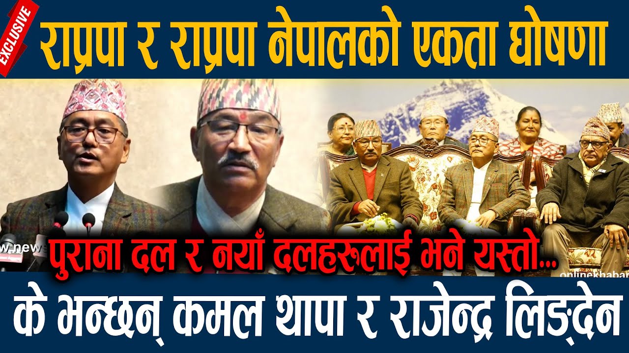 राप्रपा र राप्रपा नेपालको एकता घोषणा, के भन्छन् कमल थापा र राजेन्द्र लिङ्देन Rajendra kamal thapa