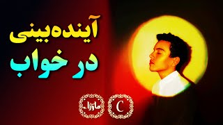 چگونه خواب آینده رو ببینیم؟ - اسرار ماوراء
