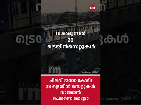 28 ട്രെയിൻ സെറ്റുകൾ വാങ്ങാൻ ചെന്നൈ മെട്രോ, CMRL to procure 28 trainsets