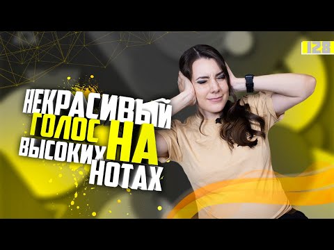 Почему голос звучит некрасиво на высоких нотах? Урок вокала 128
