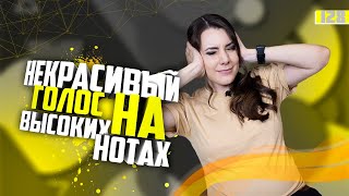 Почему голос звучит некрасиво на высоких нотах? Урок вокала 128