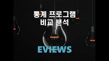통계 프로그램 비교 분석 - (10) EVIEWS
