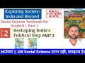 NEW NCERT Class 8 Lesson 2 Reshaping India's political map || PART 3 ||