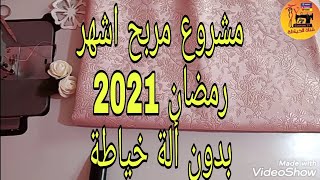 مزلنا مع مشاريع السكاي المربحة  لشهر رمضان المبارك2021 بدون ألة خياطةروووووعة???