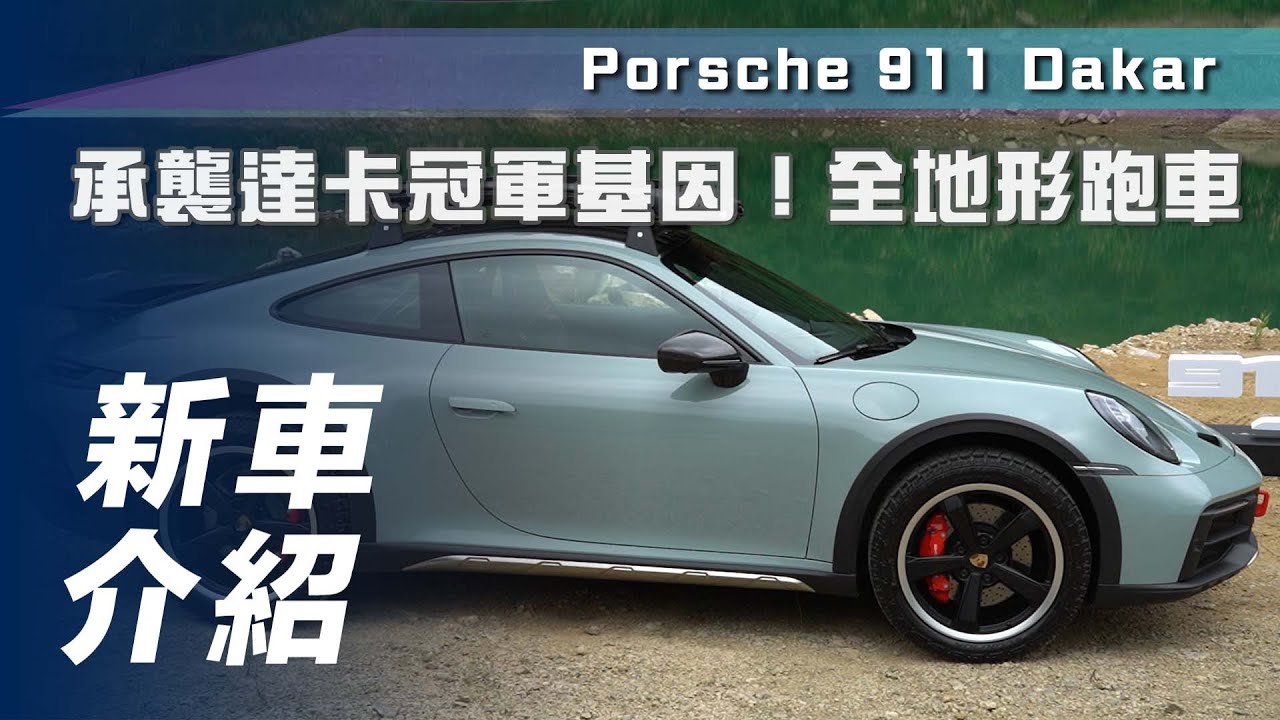 【新車介紹】Porsche 911 Dakar｜承襲達卡冠軍基因！全地形跑車【7Car小七車觀點】