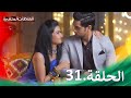 سلسلة العلاقات المتغيرة الحلقة 31 