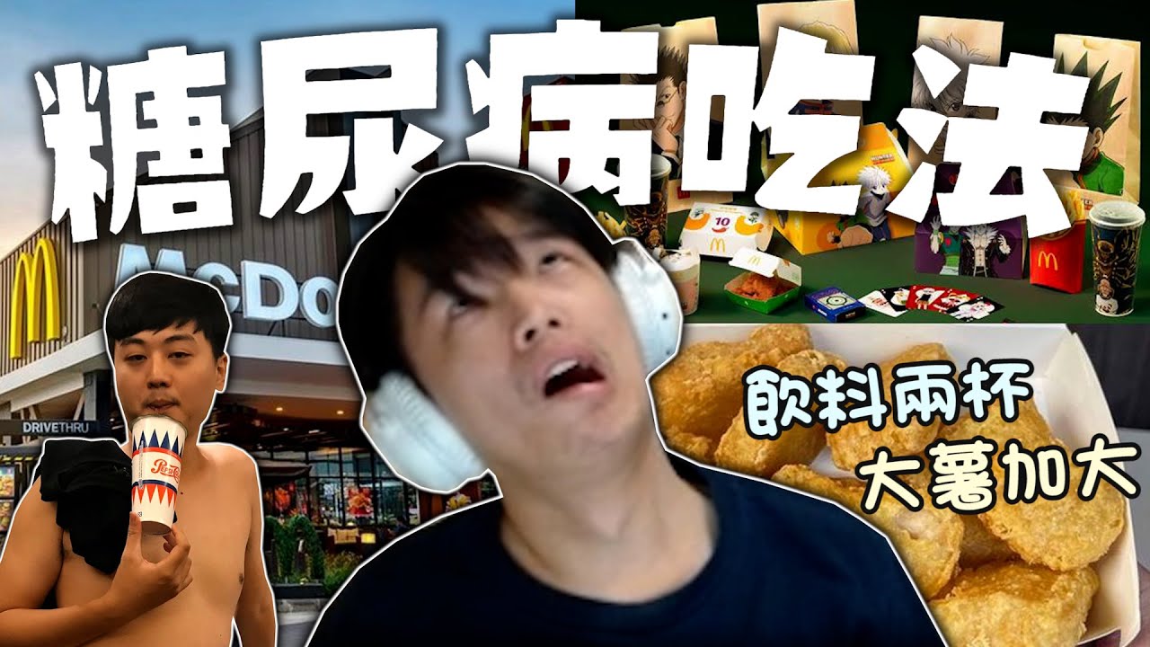 【羅傑】北投在地嚮導美食推薦，麥當勞怎麼點? 漢堡兩顆  飲料兩杯 薯條加大｜麥當勞獵人之亂｜BY-PY怪