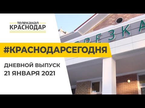 COVID-вакцинация и погодные качели. Краснодар Сегодня. Дневной выпуск новостей от 21 января 2021