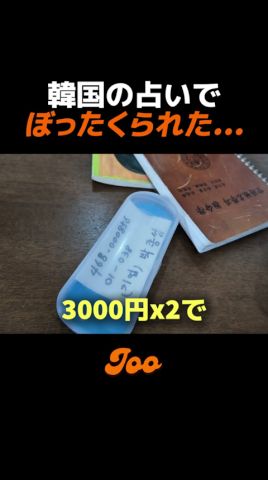 韓国の占いでぼったくられた...